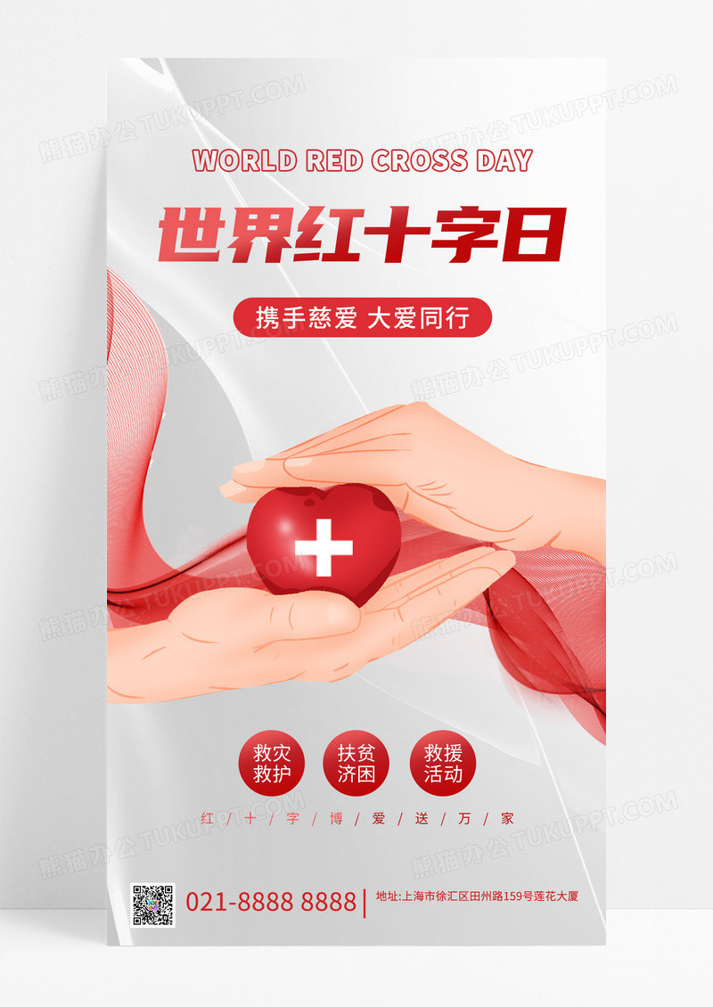 简约灰红色世界红十字日手机海报世界红十字日公益
