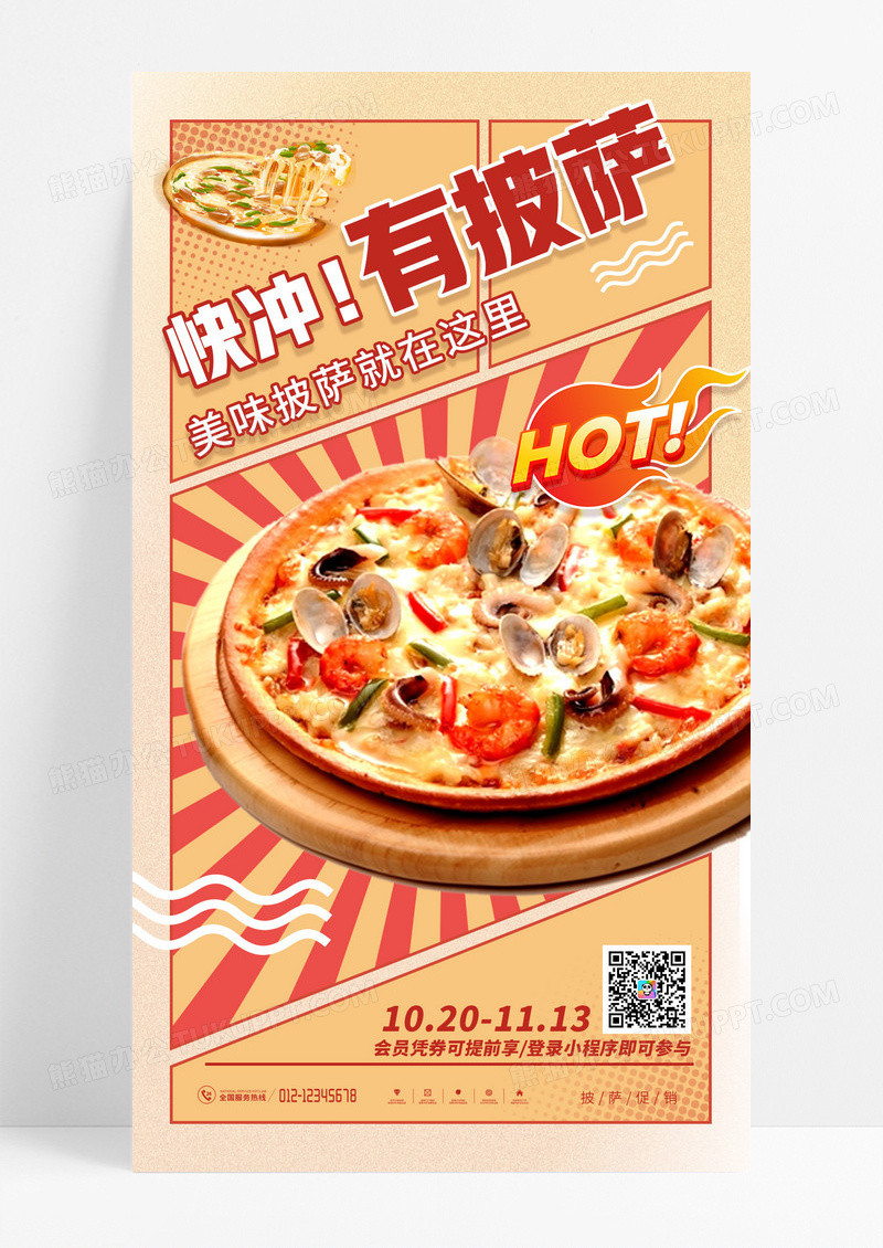 卡其色漫画风格快冲有披萨披萨宣传手机海报