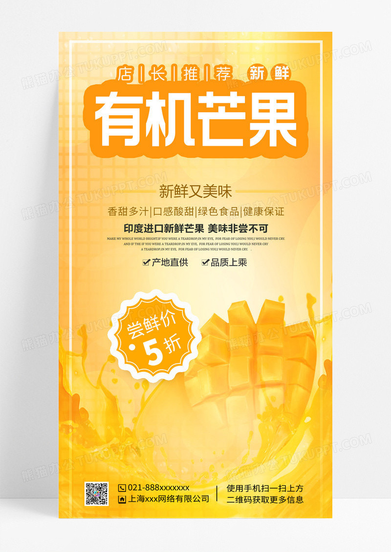 简约风格有机芒果新鲜芒果手机海报设计
