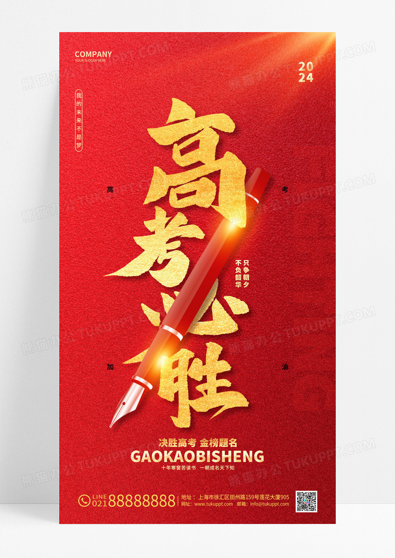 红金高考必胜高考加油手机宣传海报