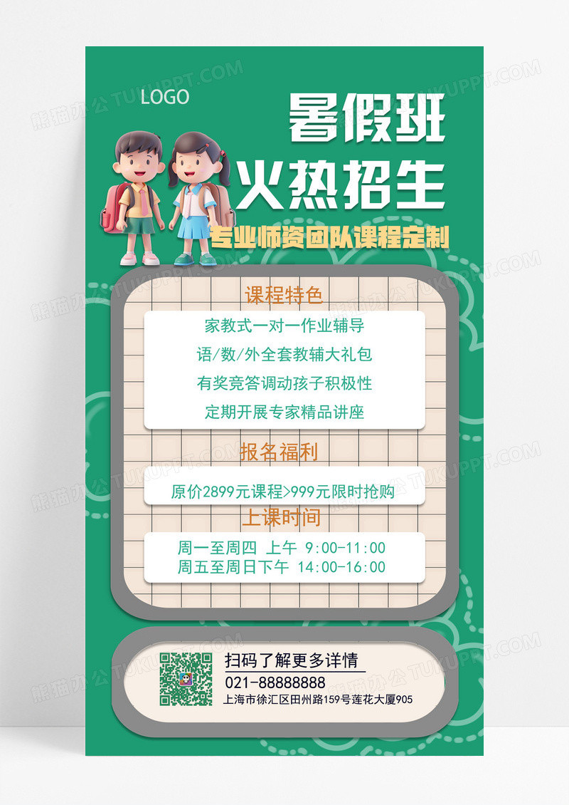 绿色插画风暑假班火热招生暑假班招生手机海报手机文案海报