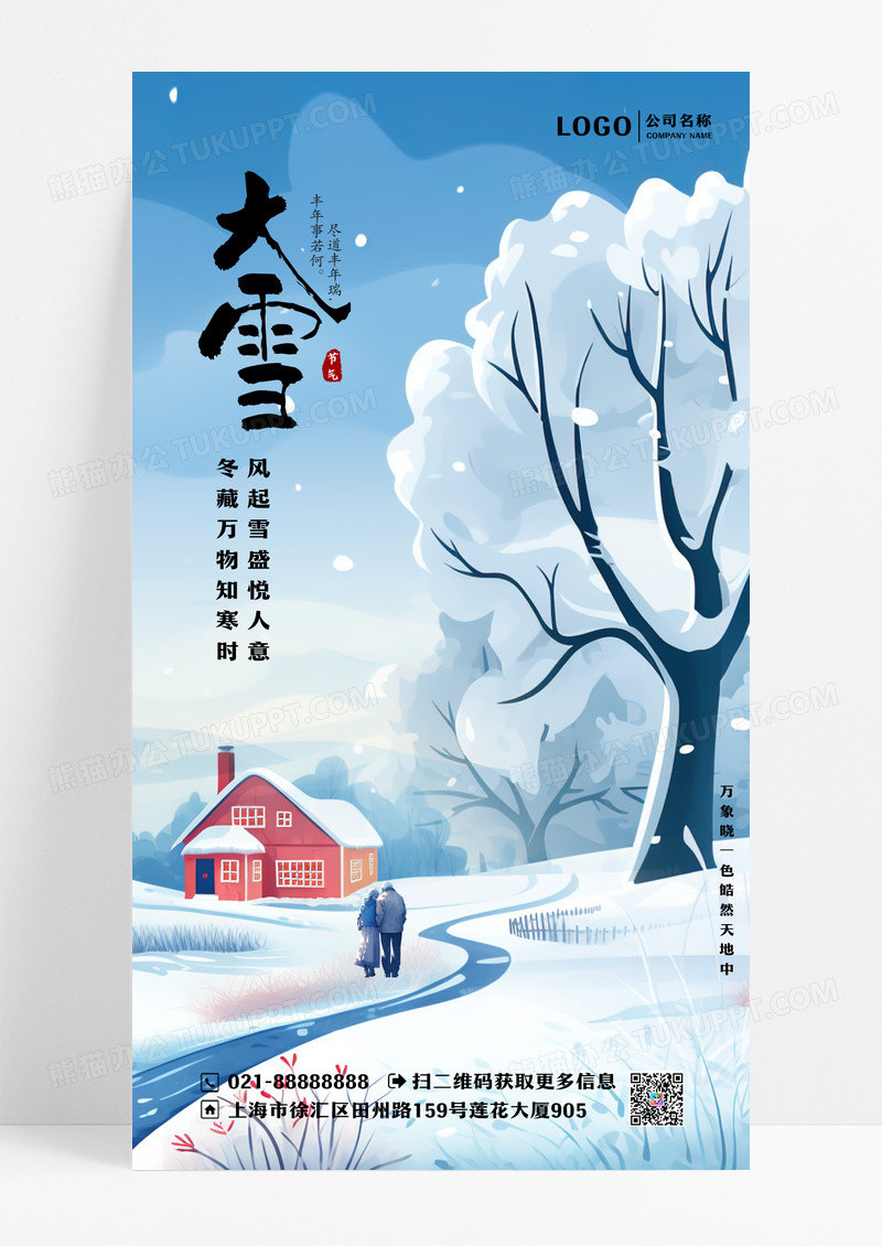 蓝色简约清新二十四节气大雪手机宣传海报