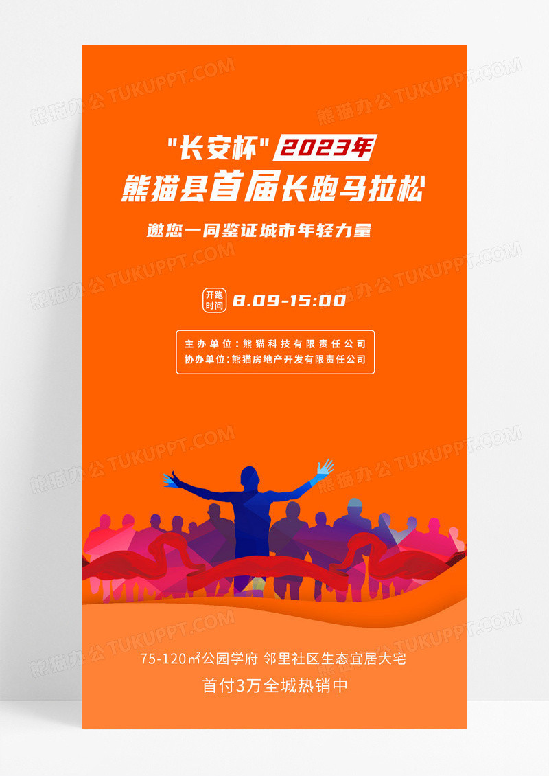 橘色剪影马拉松长跑运动手机宣传海报