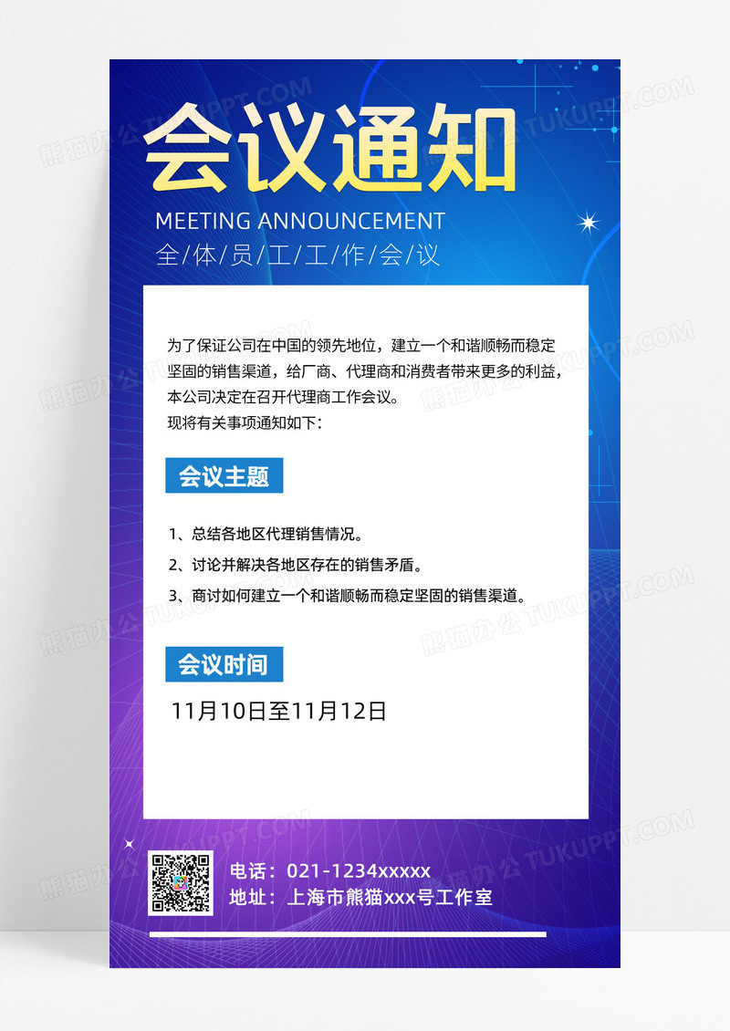 蓝色简约会议蓝色简约会议通知手机宣传海报科技会议