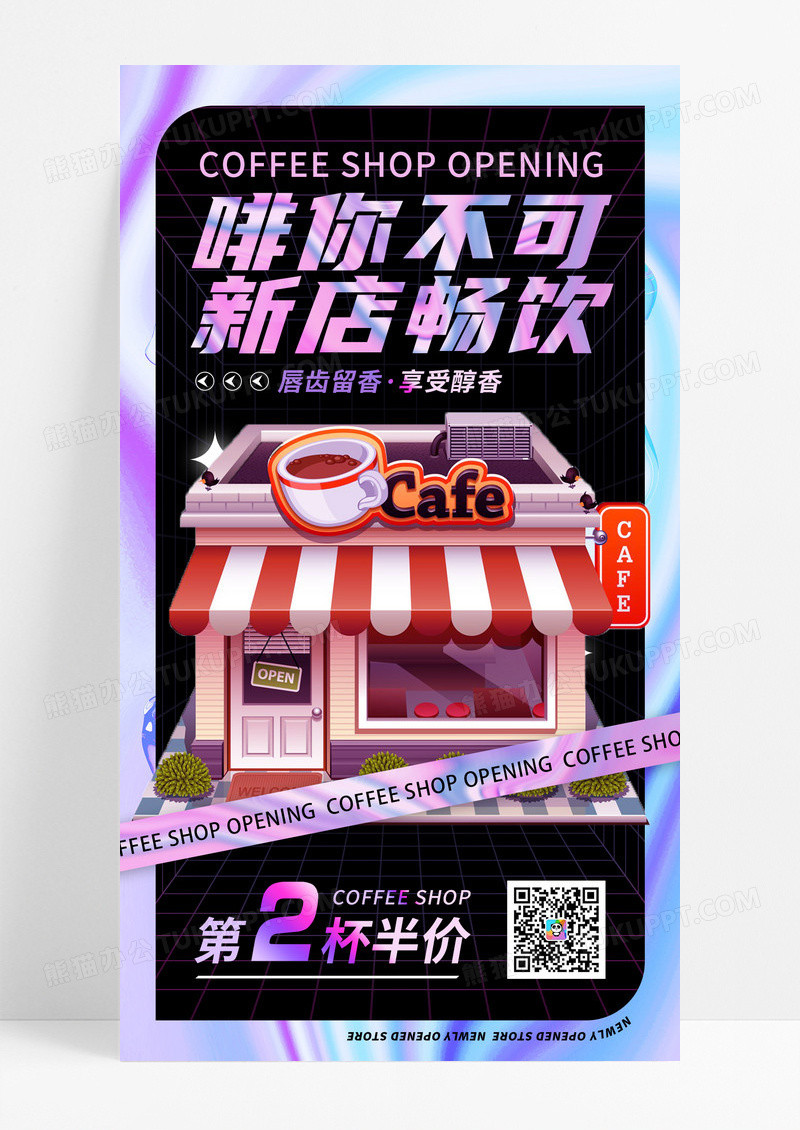 紫色酸性风咖啡店开业促销3D手机宣传海报