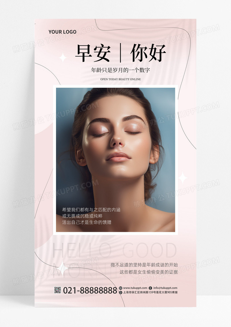 小清新简约美容护肤问候早安日签美容朋友圈早安手机宣传海报
