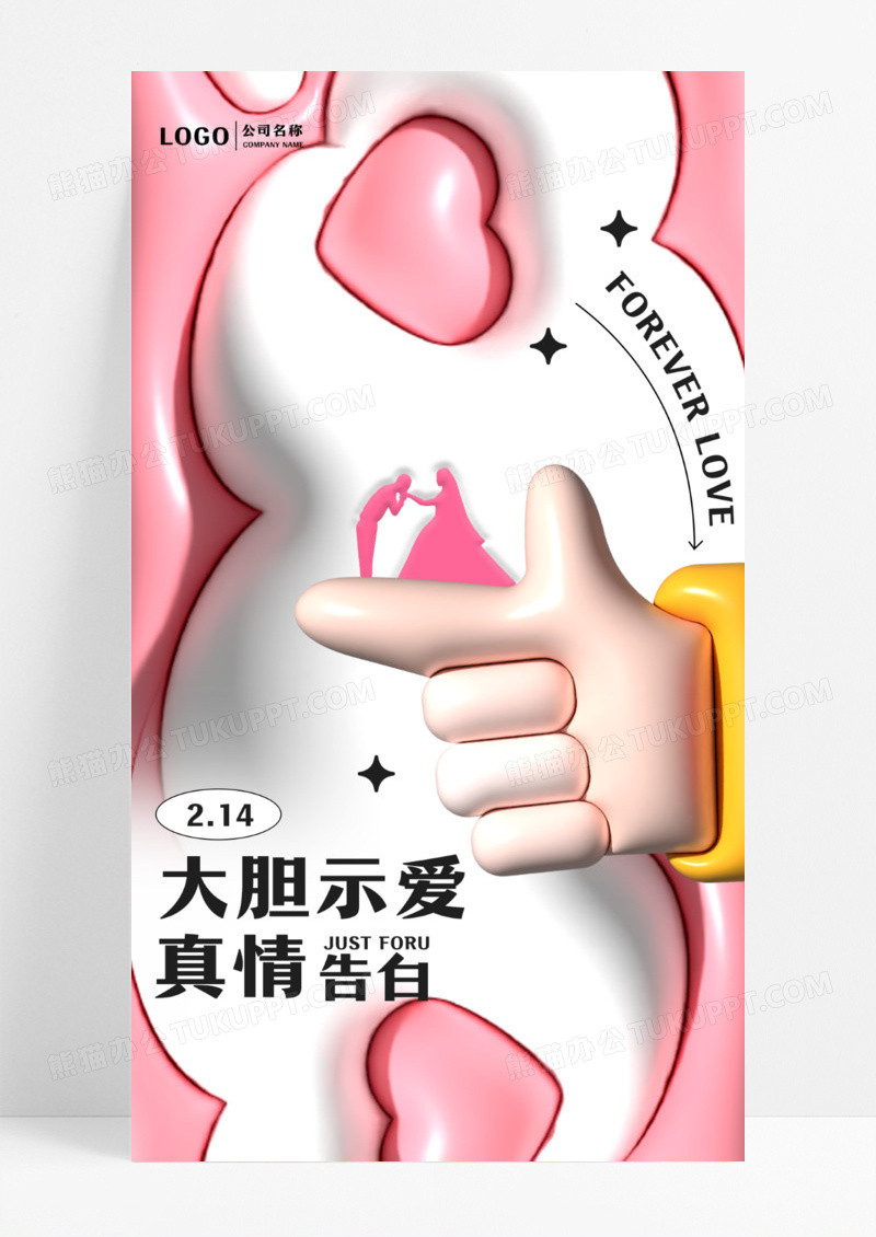 3D膨胀风214情人节手机宣传海报