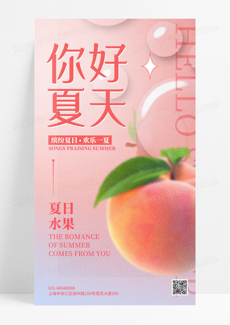 渐变粉色你好夏天夏日夏季手机宣传海报夏天夏季