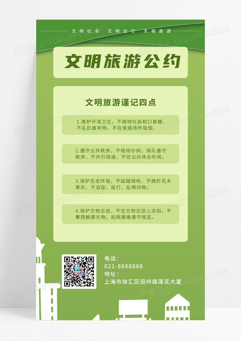 绿色宣传文明旅游公约手机海报