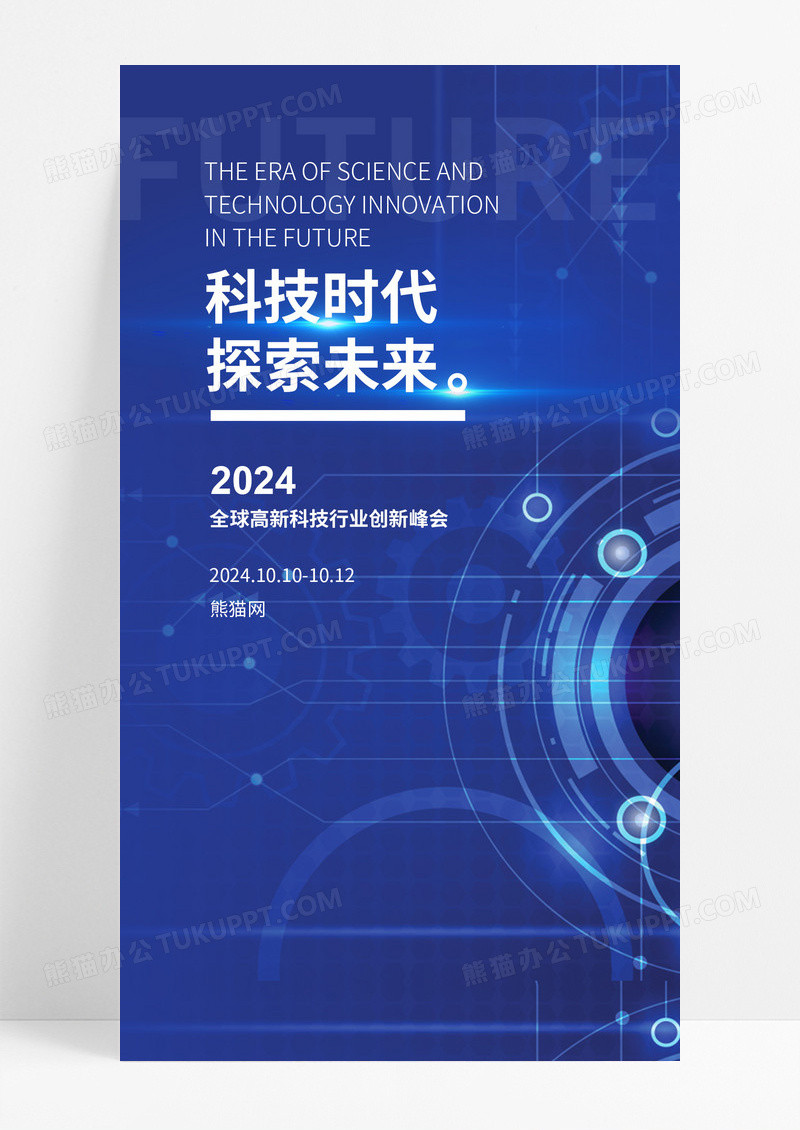 大气蓝色科技宣传海报手机启动页手机ui启动页海报