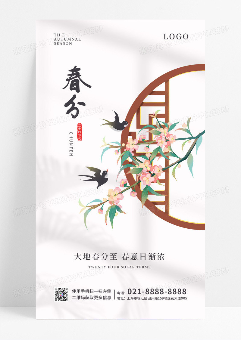 春分节气中式海报二十四节气房地产手机宣传海报