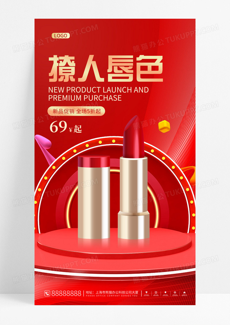 红色口红美妆化妆品宣传促销手机海报