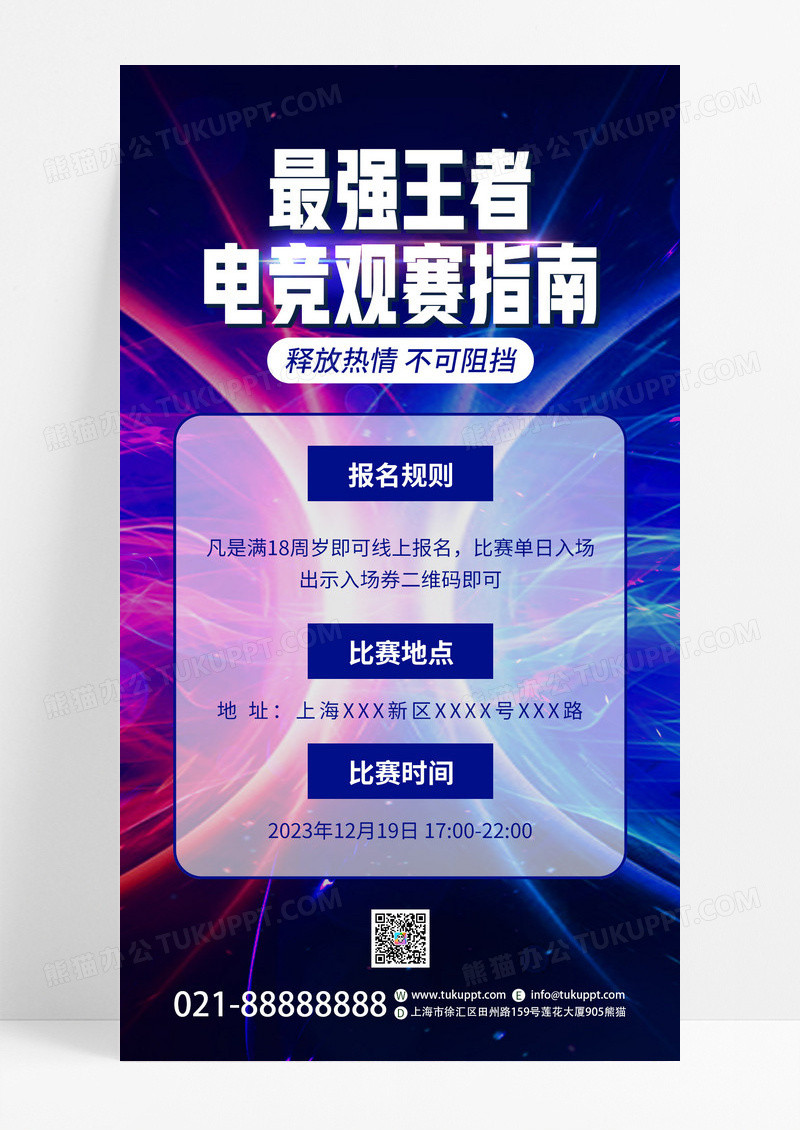 炫酷最强王者电竞观赛指南UI手机海报