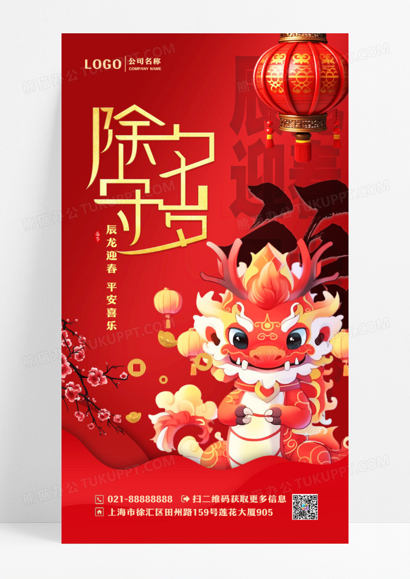 红色2024龙年除夕手机宣传海报设计