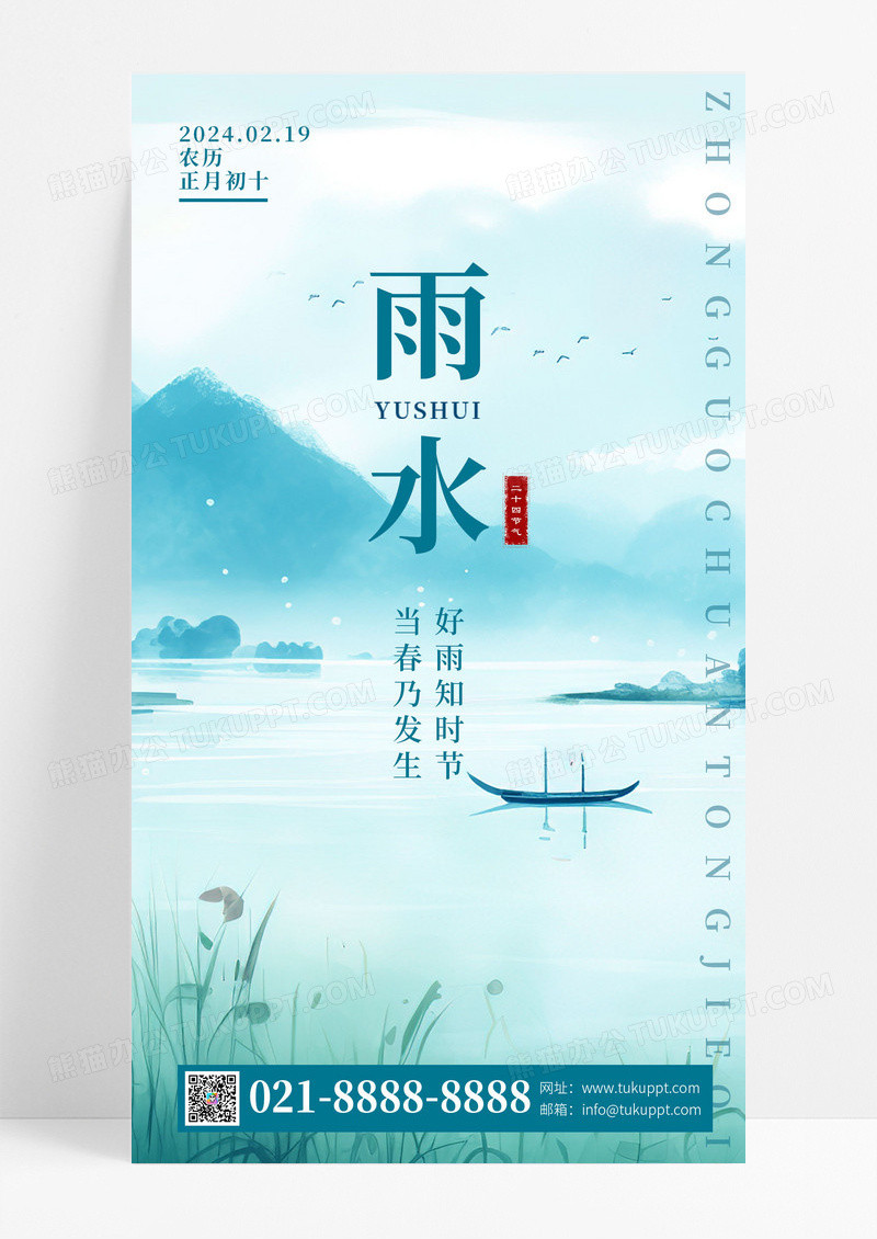 雨水新中式水墨画二十四节气春天手机宣传海报