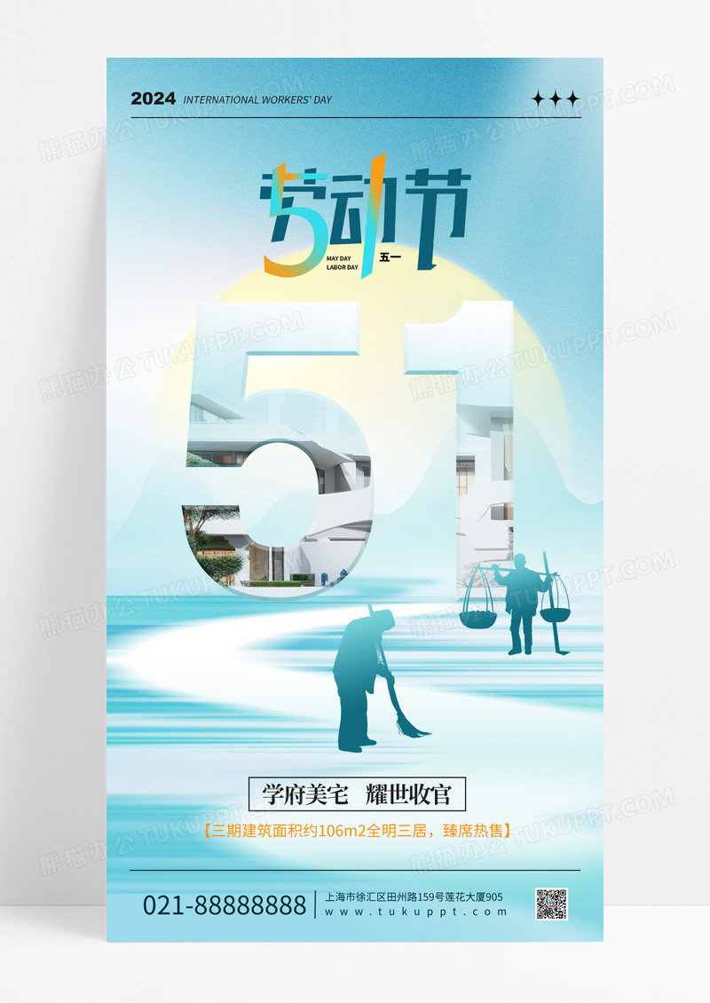 蓝色时尚简约风51五一劳动节地产手机海报