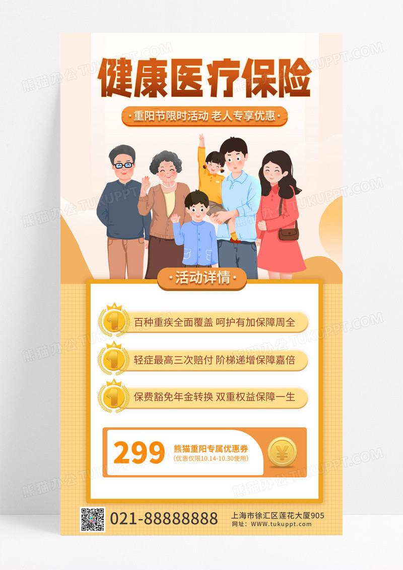 橘色重阳节老人健康医疗保险手机海报