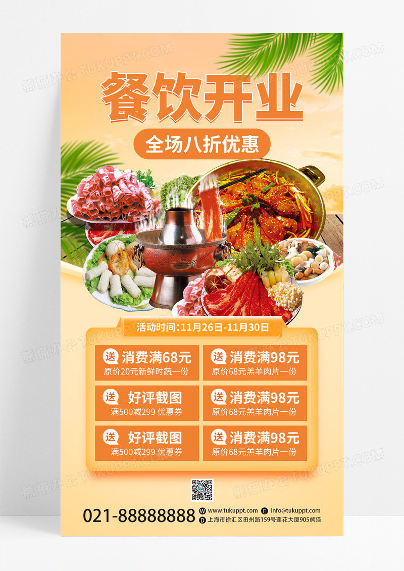 餐饮美食新店开业优惠活动手机海报手机文案海报