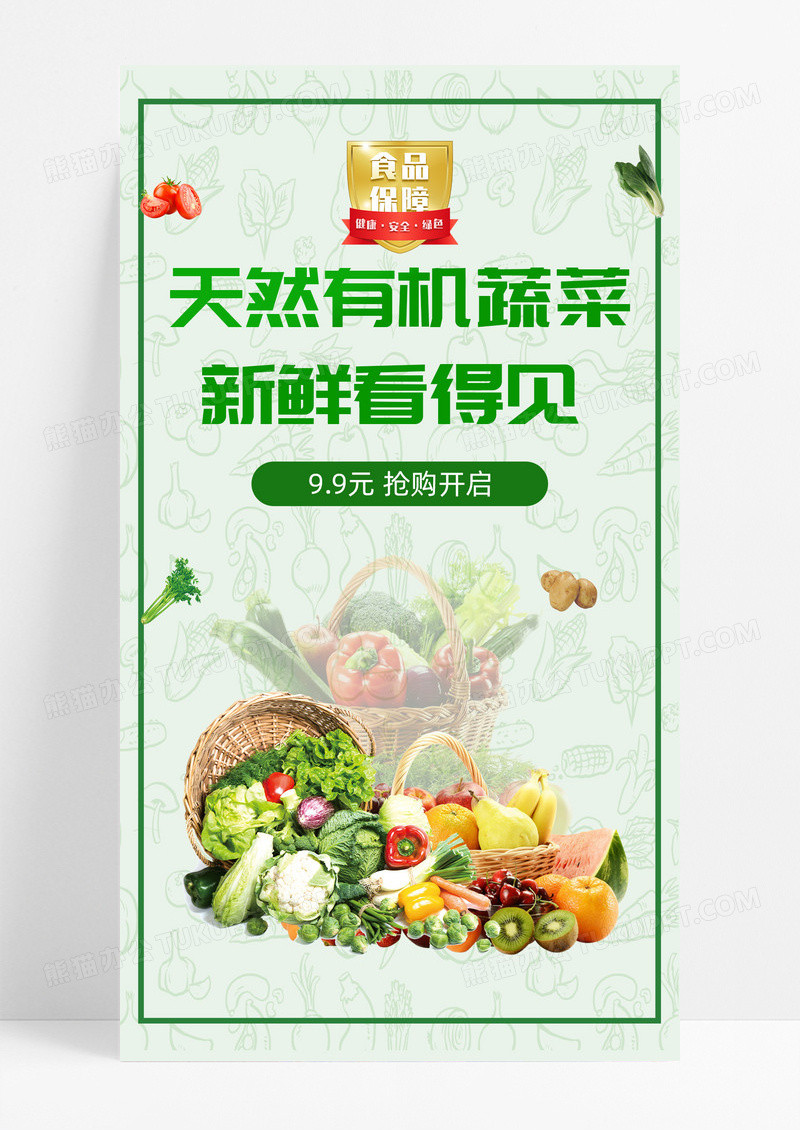 活动促销绿色生鲜蔬菜购物手机宣传海报