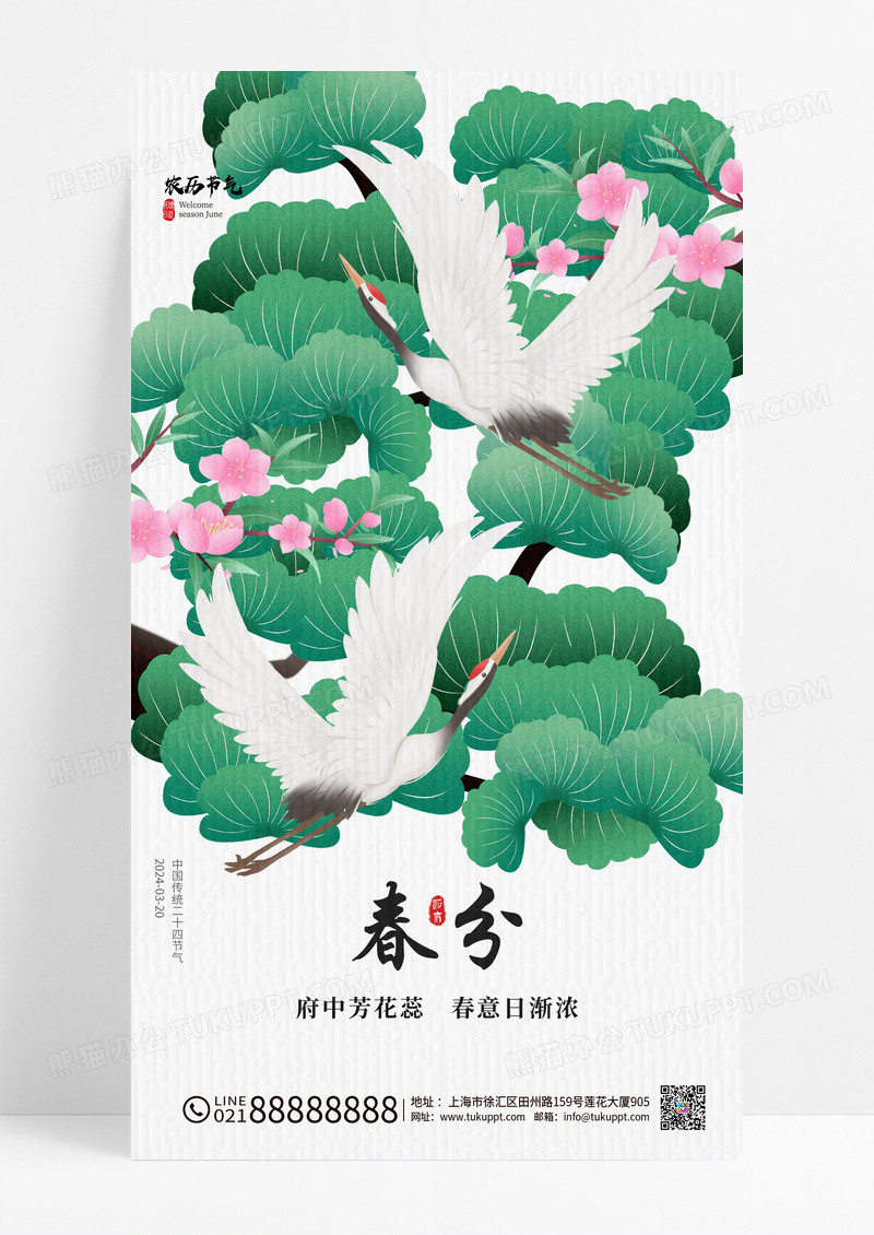 国风春分节气二十四节气房地产手机宣传海报