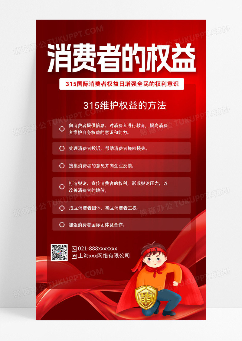 红色文案灵感排版消费者红色文案灵感排版消费者的权益手机文案海报