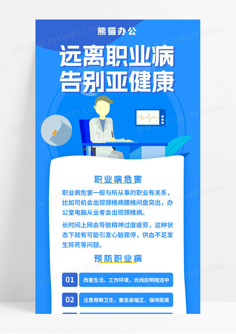 蓝色插画风格远离职业病告别亚健康手机海报