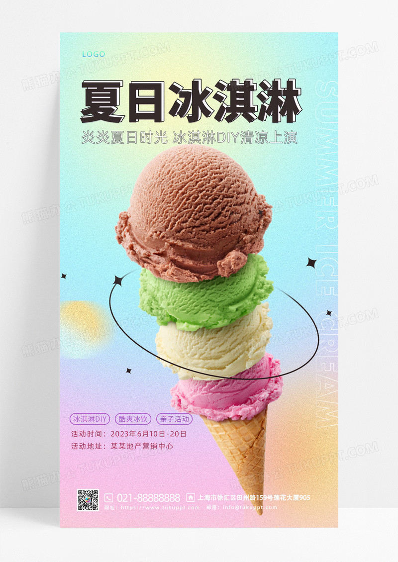 餐饮美食  弥散光 蓝绿 粉黄 简约 夏日 夏天 冰淇淋雪糕 手机宣传海报