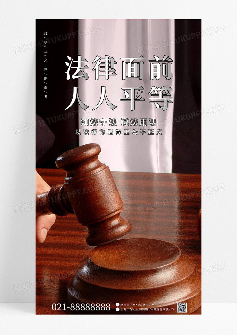 法律面前人人平等手机宣传海报法律宣传