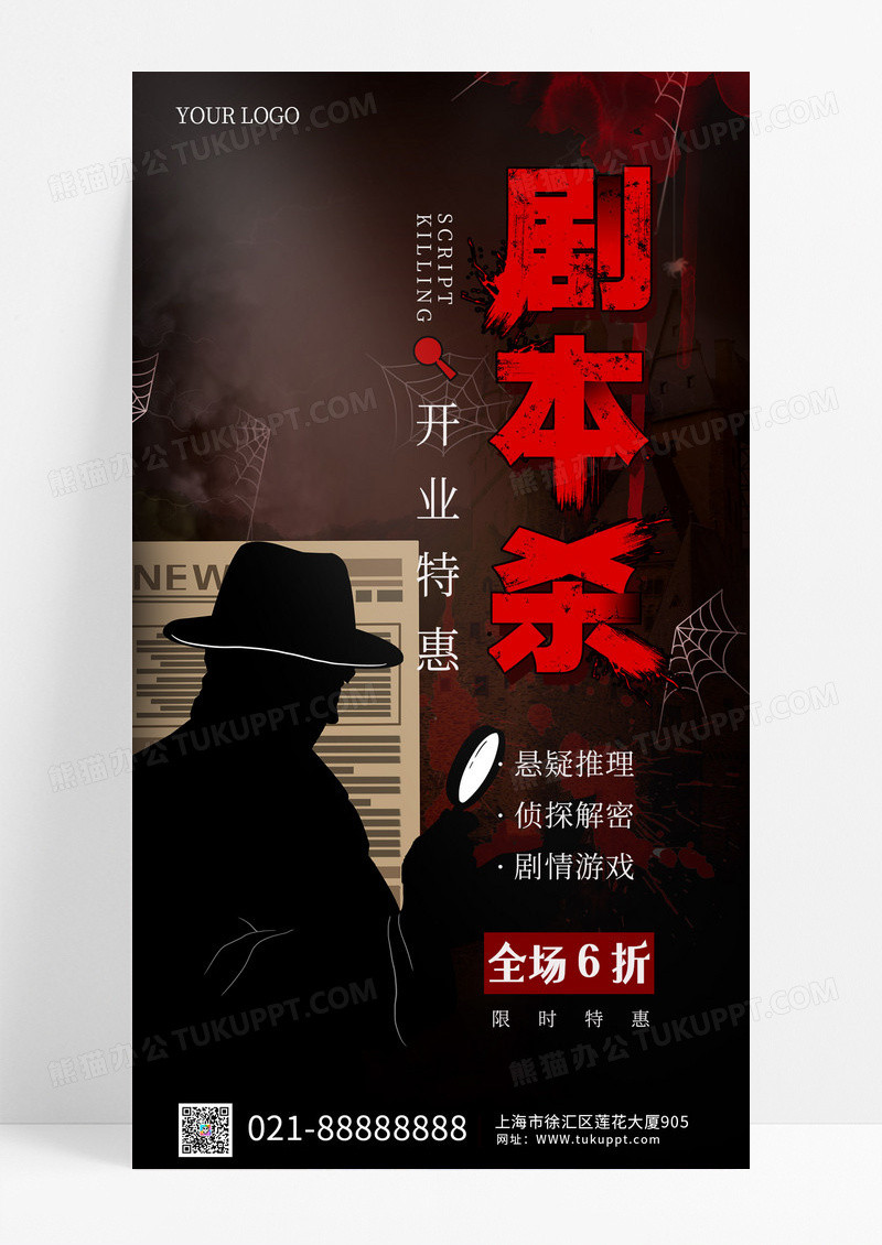 红色黑暗剧本杀手机海报