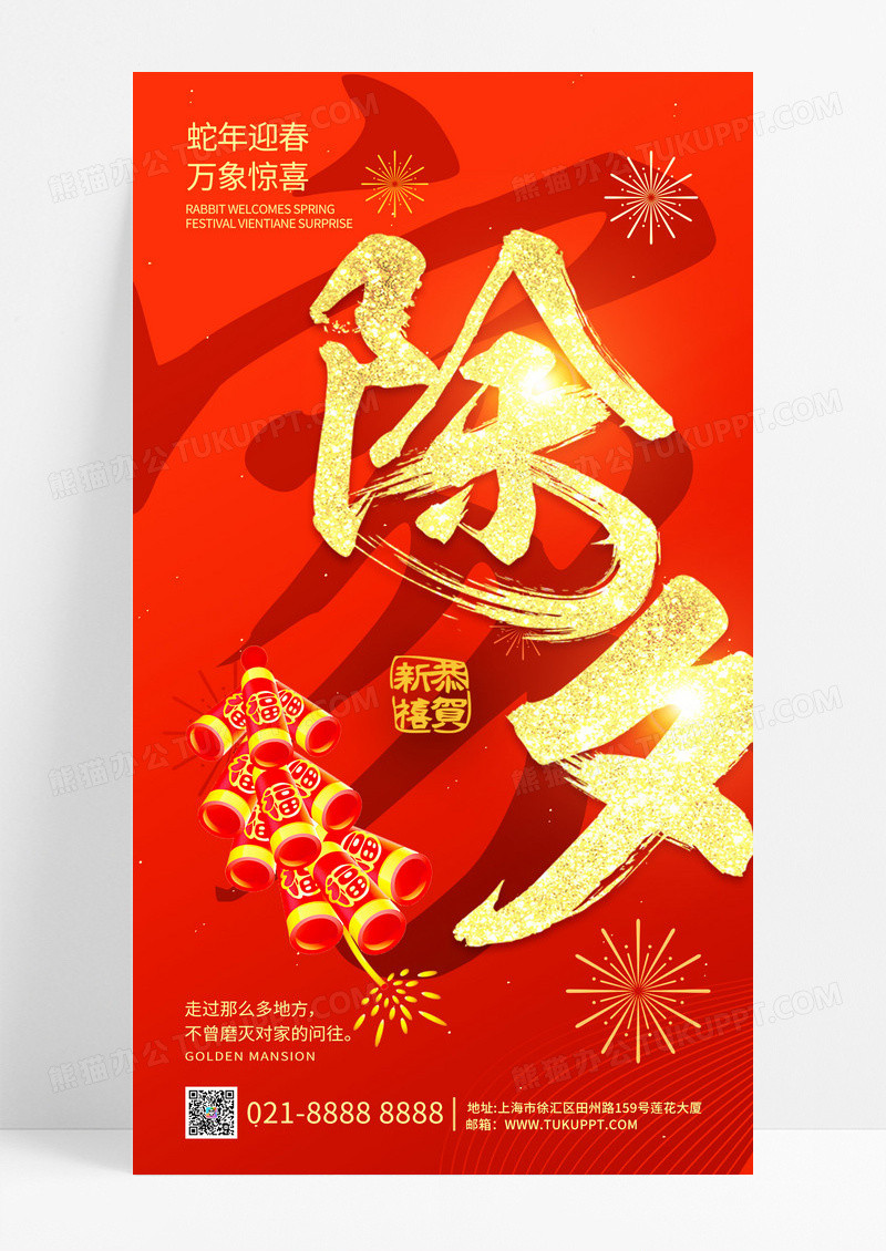 红金2025蛇年春节小年2025除夕鞭炮剪纸剪影手机宣传海报