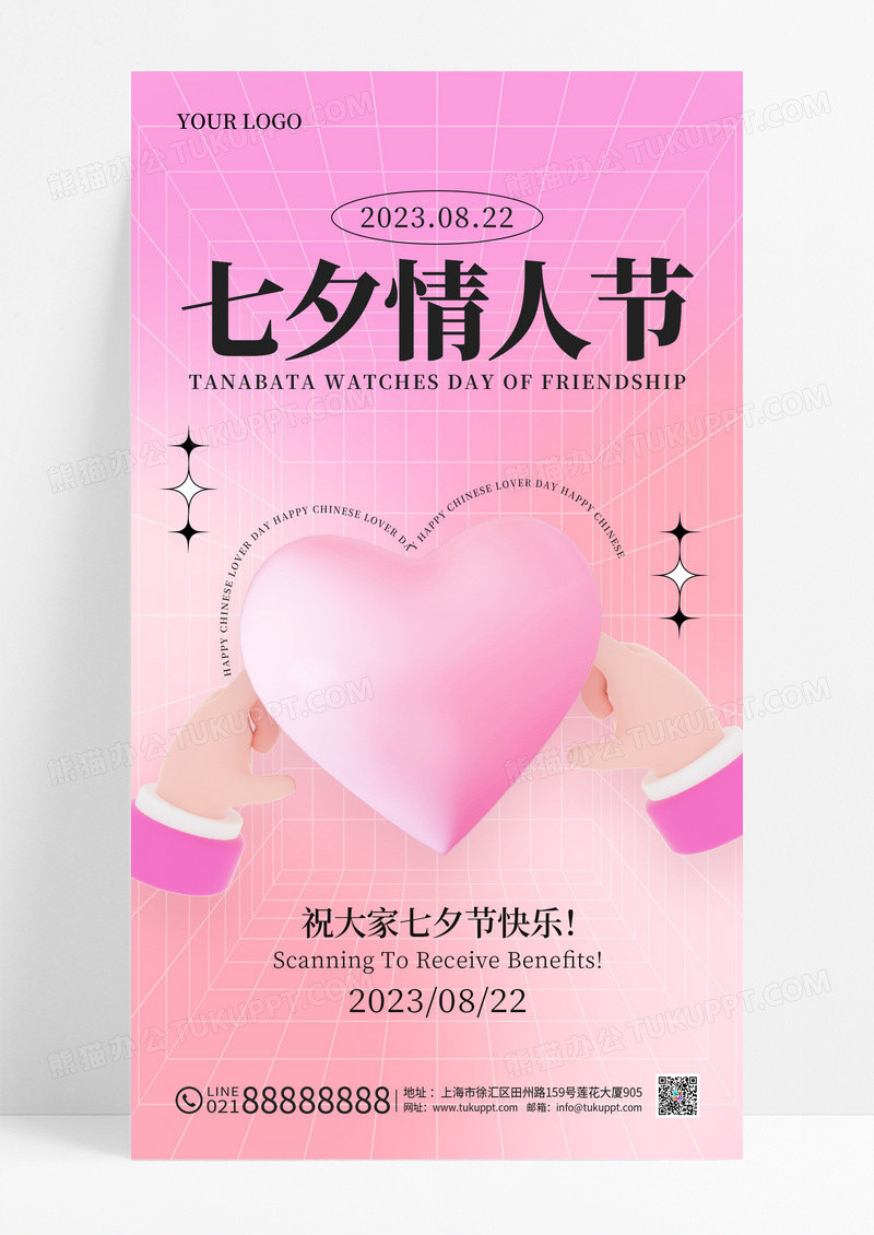 粉色简约3D酸性大气七夕情人节手机海报