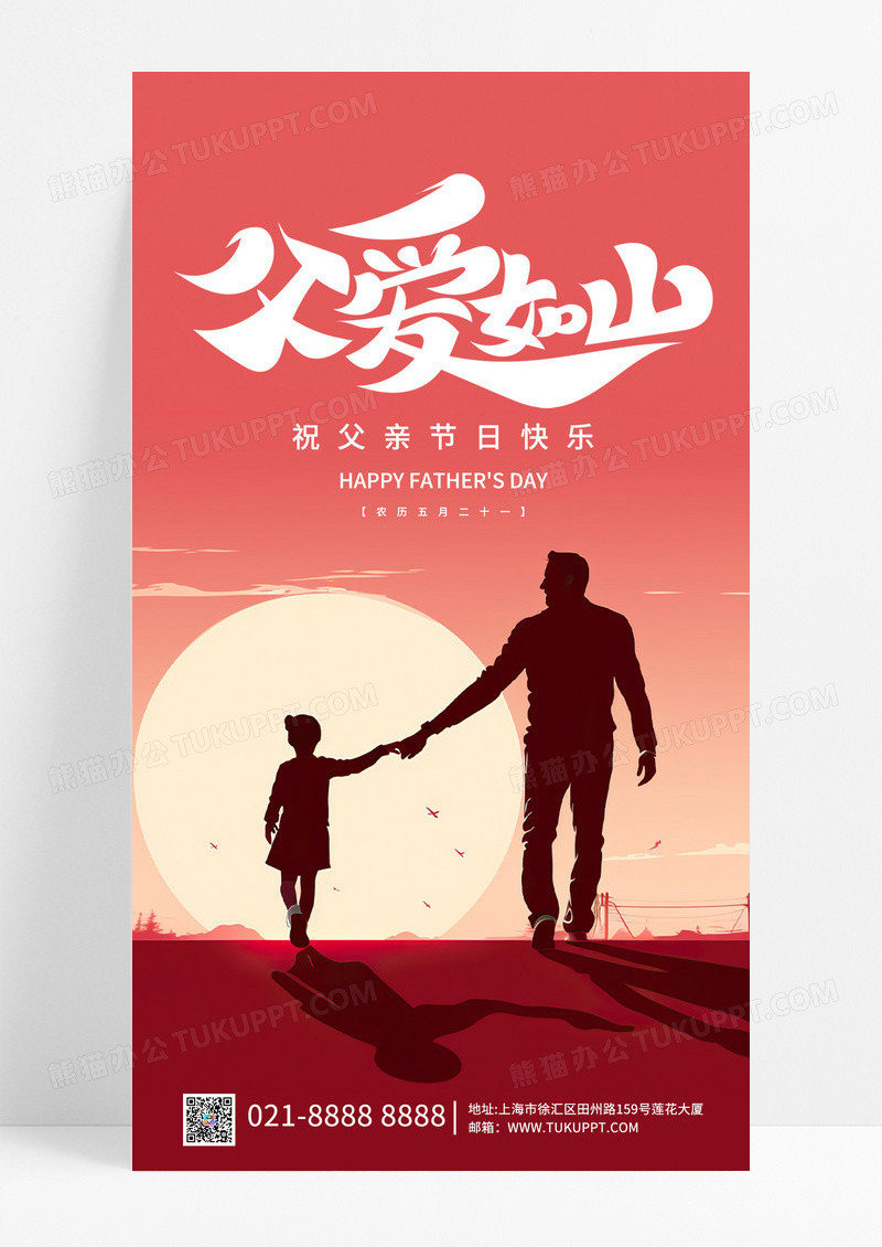 简约红色风格父爱如山父亲节手机海报