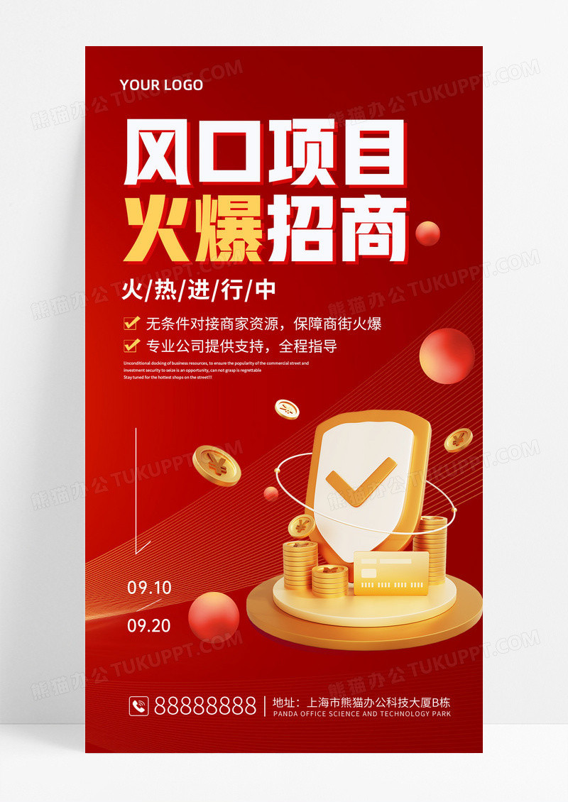 高端大气招商手机文案海报