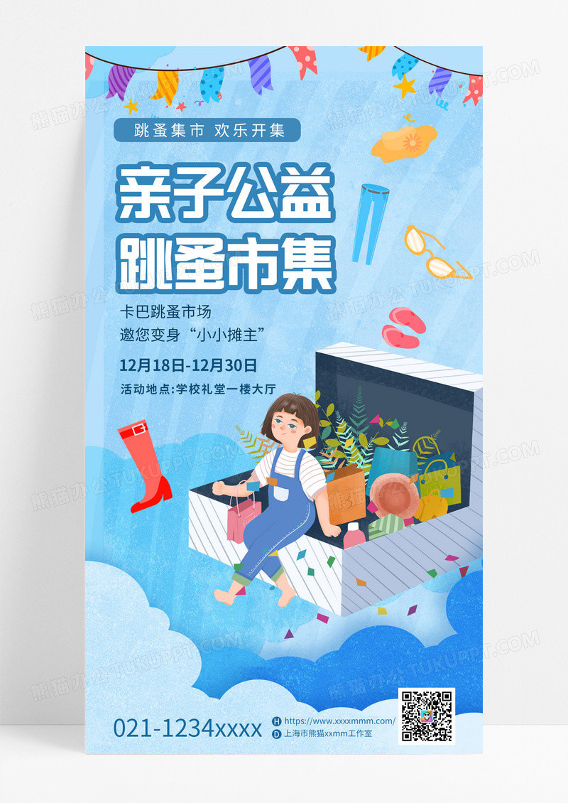 蓝色可爱插画儿童蓝色可爱插画儿童跳蚤市场交换物品手机宣传海报