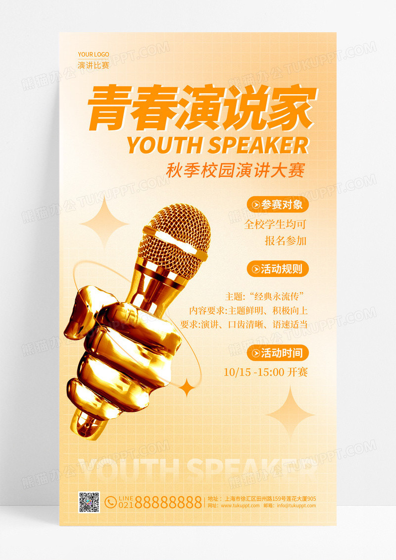 黄色弥散风格青春演说家演讲创意手机宣传海报