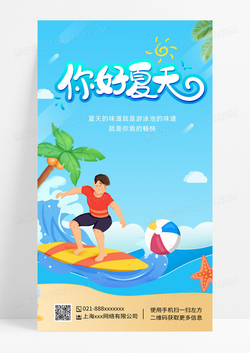 蓝色插画风夏天夏季创意手机宣传海报
