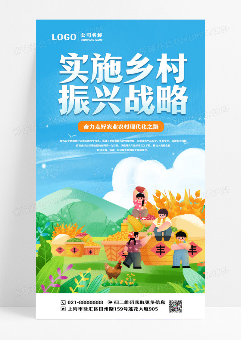 卡通乡村振兴手机宣传海报设计