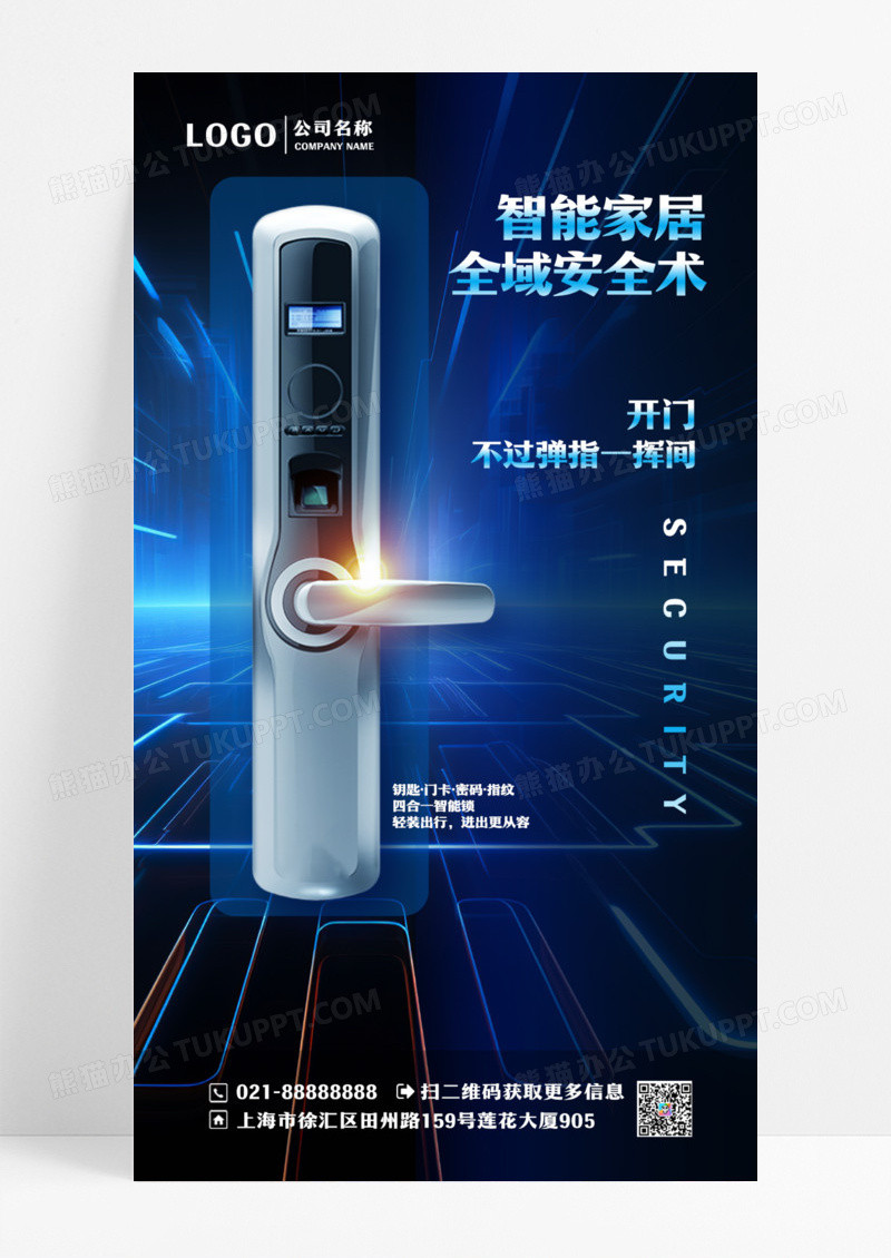 智能科技门锁智能锁海报蓝色质感家居手机宣传海报设计