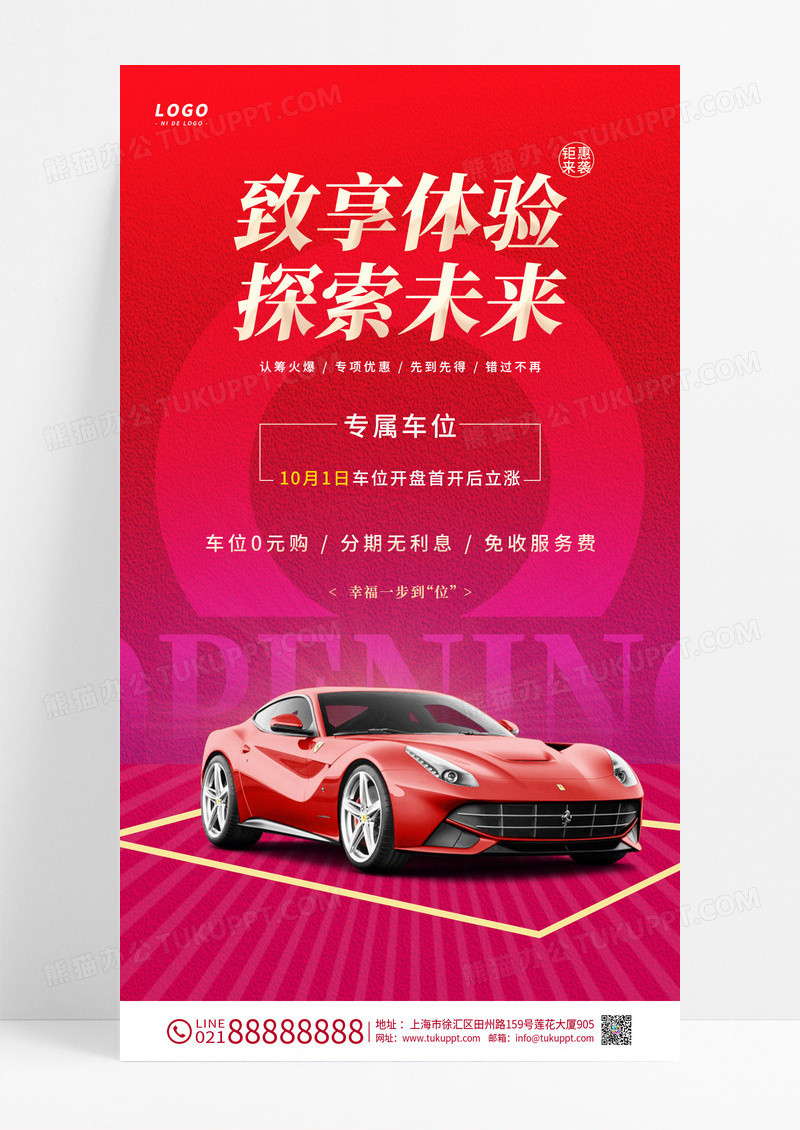红色车位汽车促销汽车宣传手机海报