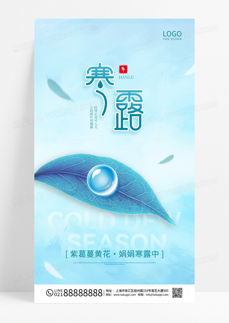 蓝色大气寒露二十四节气ui手机宣传海报