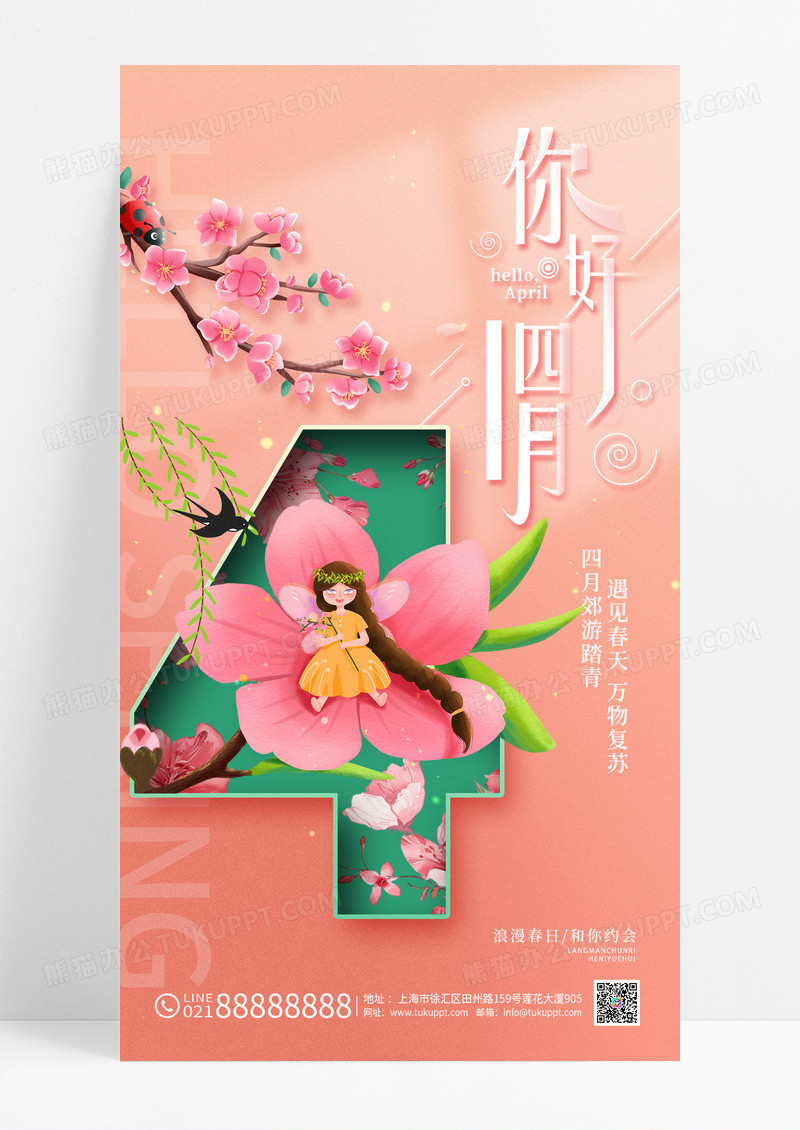 粉色四月你好4月你好4创意手机宣传海报