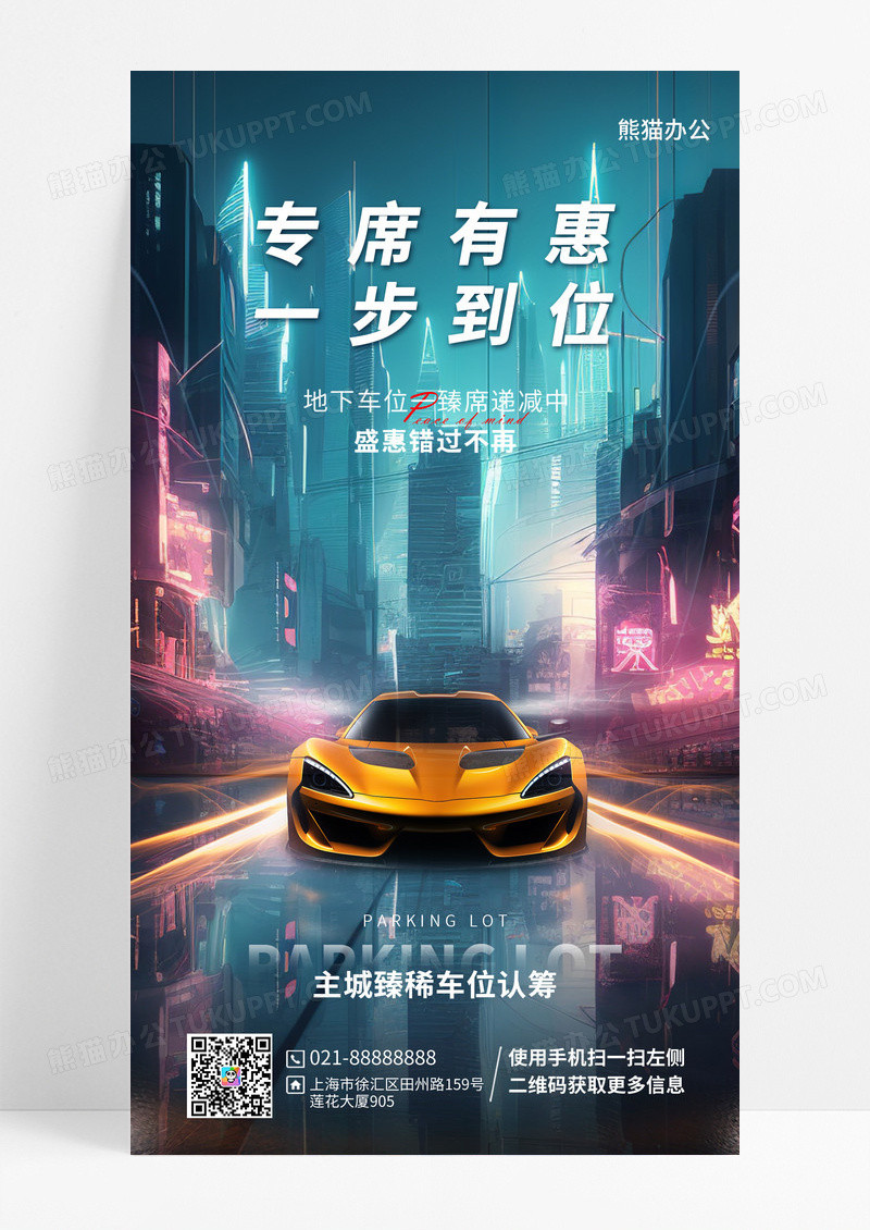 简约大气手机宣传海报设计汽车车位宣传手机海报