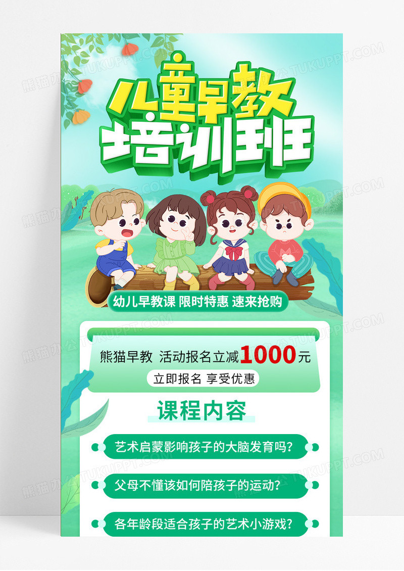 清新绿色早教中心幼儿园招生培训手机海报ui长图