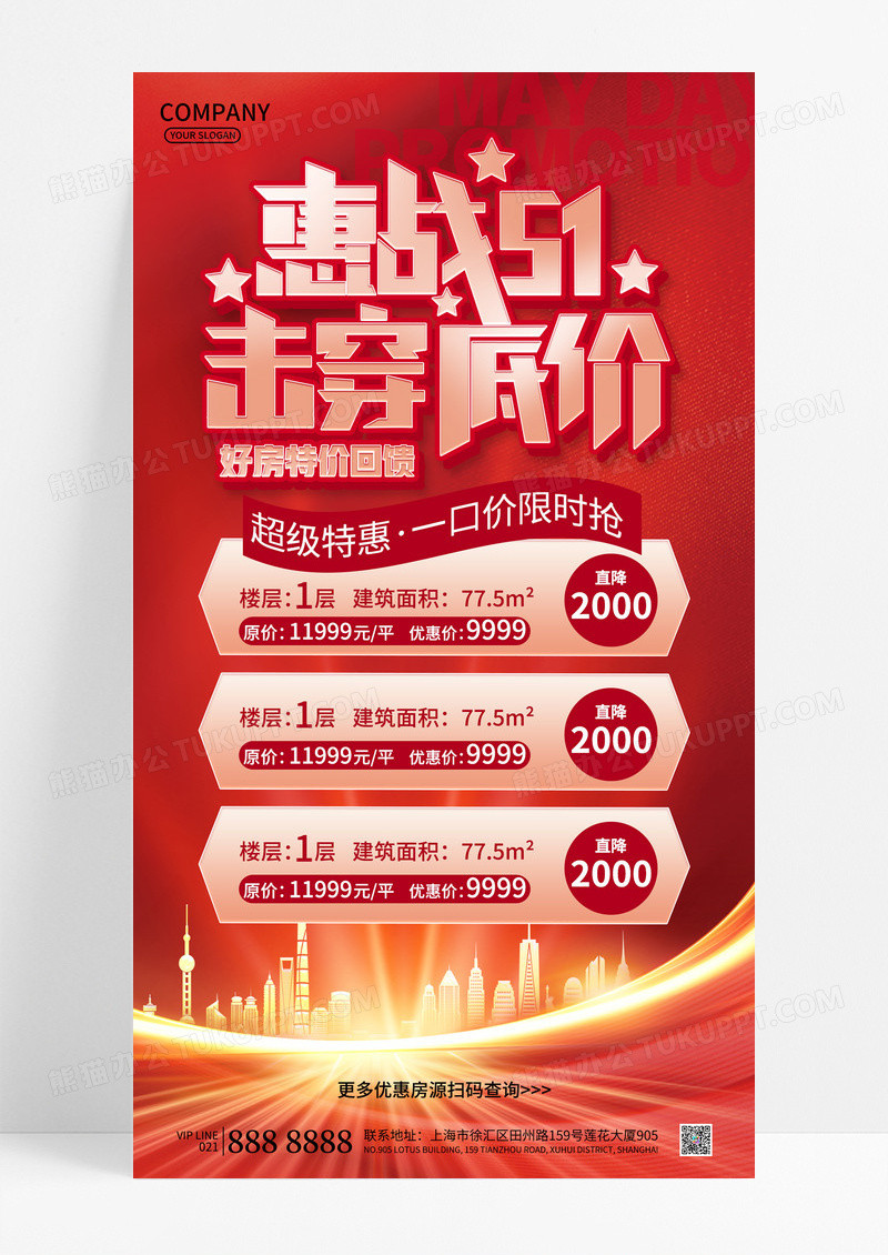 简约红色商务五一劳动节房地产房价促销宣传手机文案海报