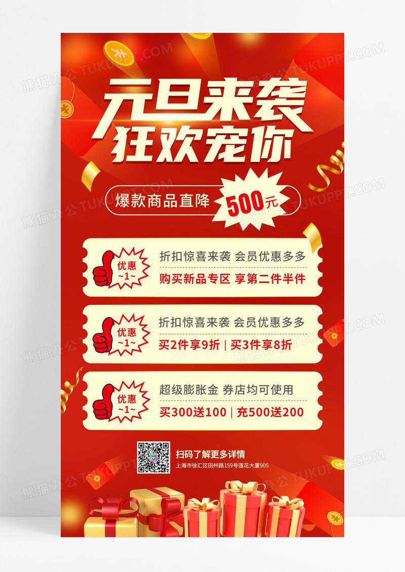 红色喜庆新年元旦促销活动手机宣传海报