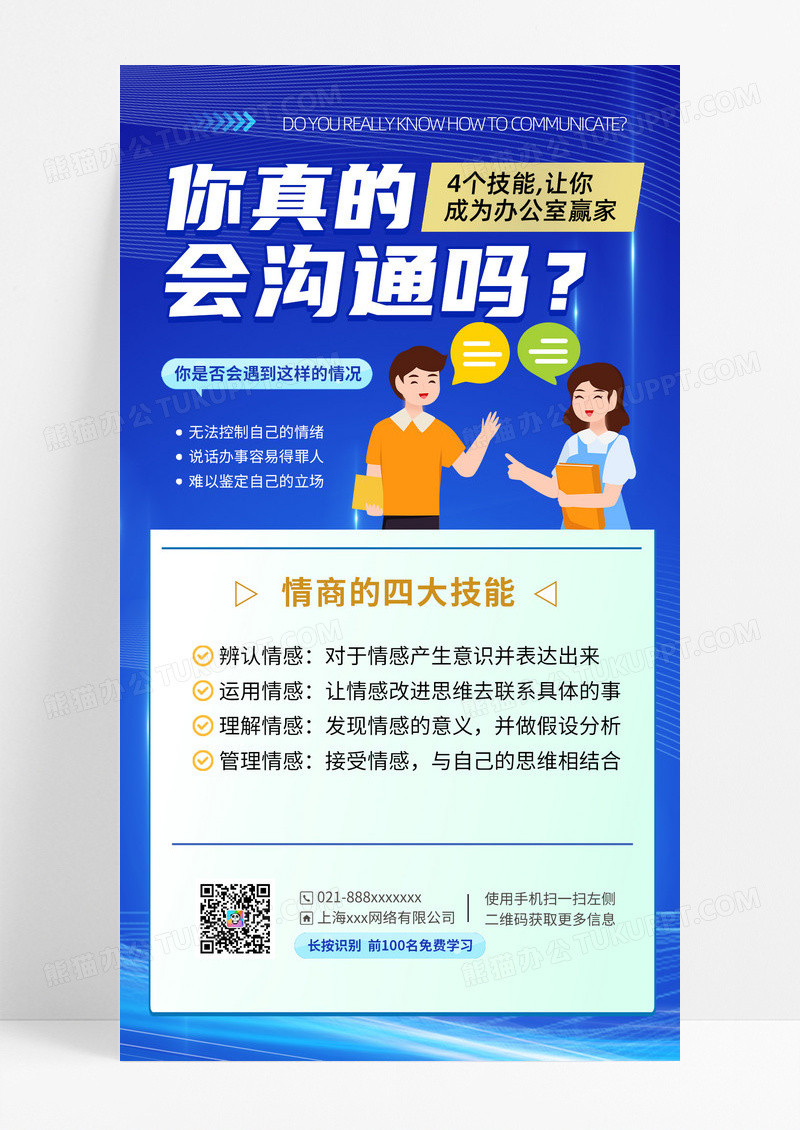 情商沟通课线情商沟通课线上课程促销蓝色插画风手机海报