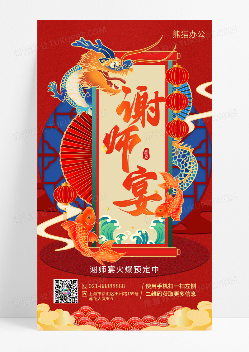 红色简约喜庆中国风谢师宴手机海报