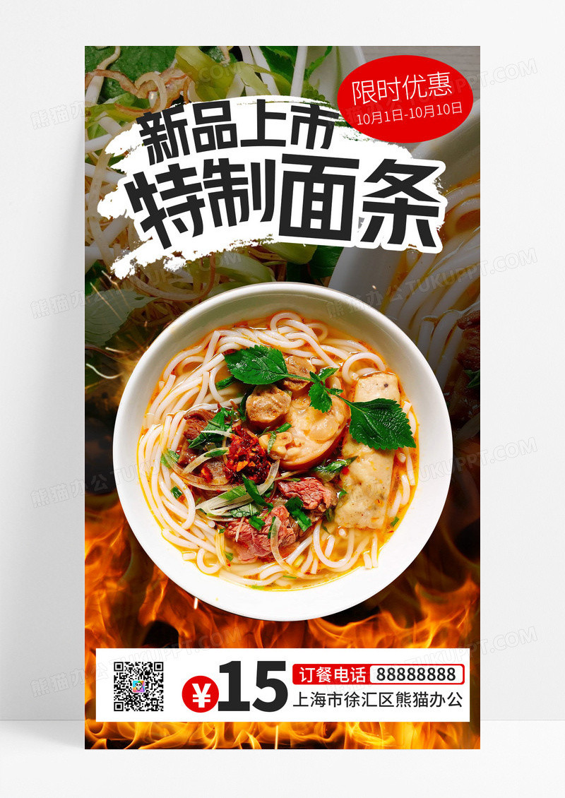 创意时尚新品上市特制面条餐饮手机文案海报