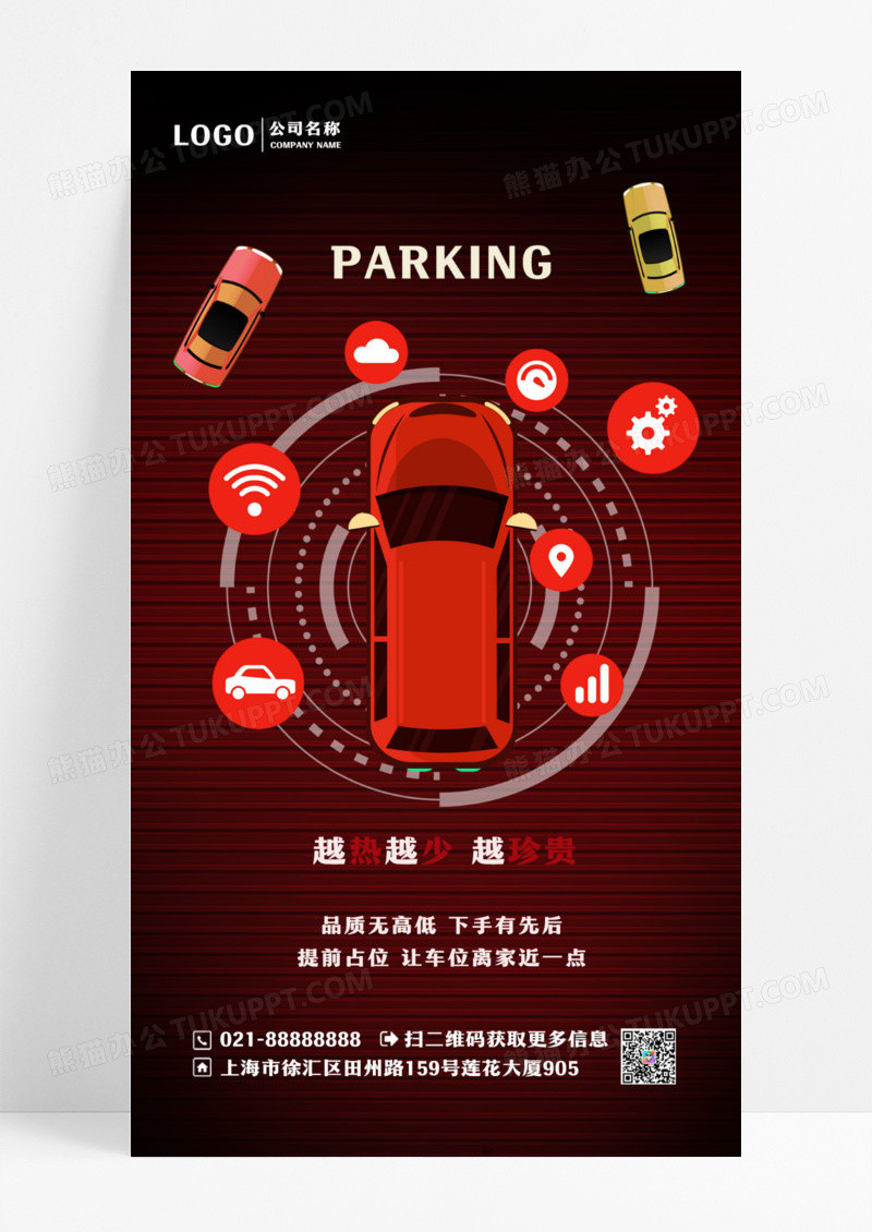 红色车位海报越热越少越珍贵海报汽车车位手机宣传海报设计