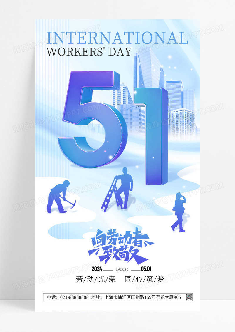 简约51五一劳动节道路创意手机宣传海报